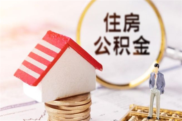 洛阳辞职了住房公积金怎么领取（辞职了住房公积金怎么取出来）