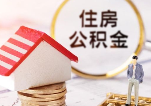 洛阳本地人住房公积金怎么取（本地人领取住房公积金）