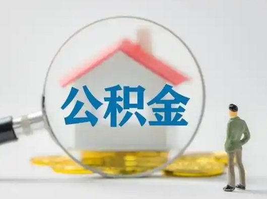 洛阳离职提住房公积金（2021离职住房公积金提取）