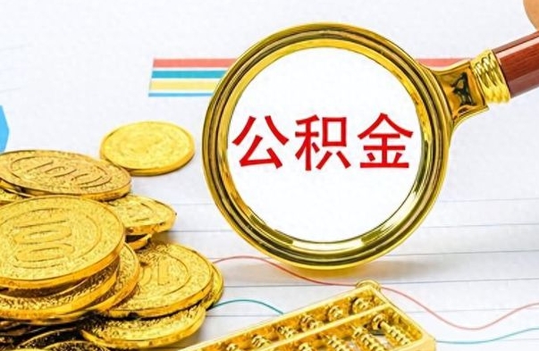 洛阳在职公积金里面的钱可以取来吗（在职公积金能不能取出来）